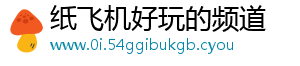 纸飞机好玩的频道